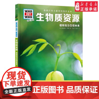 生物质资源 德国少年儿童百科知识全书什么是什么珍藏版精装儿童科普百科全书自然科学历史7岁+中小学生儿童课外阅读书