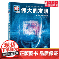 伟大的发明 德国少年儿童百科知识全书什么是什么珍藏版精装儿童科普百科全书自然科学历史7岁+中小学生儿童课外阅读书