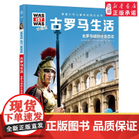 德国少年儿童百科知识全书·珍藏版第5辑 古罗马生活 2022中航版 3-9岁儿童科普百科读物 一二三年级小学生课外阅读