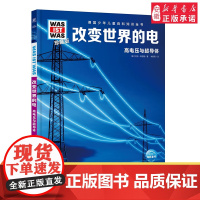 德国少年儿童百科知识全书改变世界的电少儿百科全书大百科小学生课外阅读书籍幼儿科普书籍小学生读物科学课外书