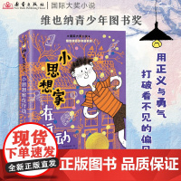 国际大奖小说——小思想家在行动 维也纳青少年图书奖正义与勇气打破偏见三四五六年级小学生阅读课外书目非注音儿 童文学书籍