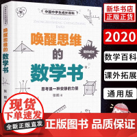 唤醒思维的数学书 中国中学生成长百科 中学生数学百科全书课外拓展阅读 数学思维培养重难点解析数学思维训练 学生科普百科