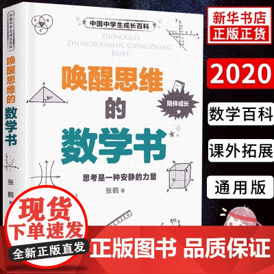 唤醒思维的数学书 中国中学生成长百科 中学生数学百科全书课外拓展阅读 数学思维培养重难点解析数学思维训练 学生科普百科