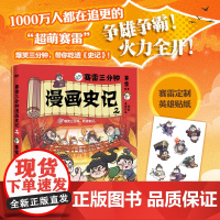 []赛雷三分钟漫画史记·2/赛雷绘著 历史儿童读物漫画科普书学生阅读五千年中国通史连环画小学生版 正版书籍