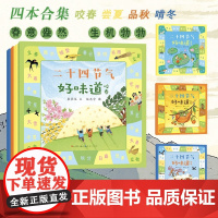 二十四节气好味道啃冬 品秋 咬春 尝夏 儿童绘本图画书中国传统文化故事风俗饮食习惯5-6-7-8幼儿园一二三四五年级小学