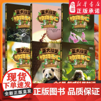 正大综艺 动物来啦全套6册热播节目动物知识趣味科普启蒙书小学生课外阅读书籍儿童科普百科绘本故事大百科全书 正版