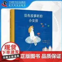没有故事听的小女孩 培养儿童独立思考3-8岁儿童暖心绘本 儿童课外阅读书籍幼儿一二三年级童书绘本故事书正版书