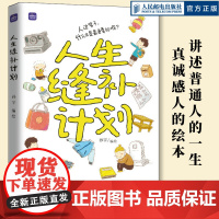 []人生缝补计划 孙宇作品来一斤母爱爸爸的记忆匣子亲情绘本动漫画书籍青少年阅读亲子温情漫画故事儿童心灵成长