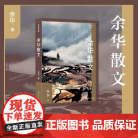 [正版]余华散文 活着余华正版原著兄弟文城后经典散文集 中小学生课外阅读书籍 作家出版社 中小学生课外阅读书籍