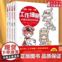 工作细胞漫画全套4册 彩色Q版漫画版2绘本书细菌歼灭大作战病毒和寄生虫终结者免疫系统大3-8岁孩子课外阅读故事书籍生物科