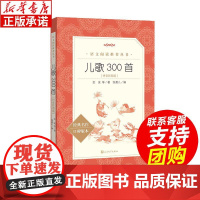 儿歌300首(拼音彩图版)金波 等 著 语文阅读丛书 中小学课外阅读儿歌经典名家名篇编选 版本 人民文学出版社 安徽
