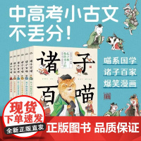 诸子百喵全套6册 国学经典诸子百家爆笑漫画书大语文通识课囊括论语孟子庄子列子左传战国策儿童中小学生文言文提升书籍课外阅读