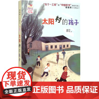 太阳村的孩子 少年文艺金榜名家书系 郭姜燕 著 儿童6-12周岁小学生一二三四五六年级课外阅读经典文学故事书目