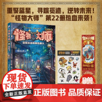 [赠专属礼品]怪物大师22册逆转未来的黑色薪火雷欧幻像儿童文学小说7-14岁接力出版社小学生阅读课外书故事书籍 墨多多迷