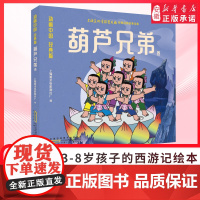 葫芦兄弟全文注音版绘本小学一二年级课外阅读书籍 图画故事书籍课外书 哪咤传奇故事书3-6-8岁大闹天宫哪吒闹海图文再现
