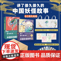 讲了很久很久的中国妖怪故事(全2册)儿童课外阅读孩子读得懂的神话故事民间神话传说小学生一二三四年级阅读课外书籍读物正版