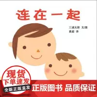连在一起 幼幼成长图画书系列 幼儿启蒙认知图画书读物0-3岁绘本 幼儿启蒙认知图画书读物0-3岁绘本阅读儿童故事书课外阅
