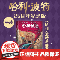 哈利·波特与密室 25周年纪念版少年读物外国儿童文学魔幻小说青少年中小学生课外阅读书jk罗琳的魔法书人民文学出版 新华正