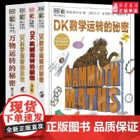 [正版]DK大卫麦考利运转的秘密系列 精装共4册万物运转的秘密dk机械科学数学 基础学科知识启蒙小学生阅读数学物理化学生