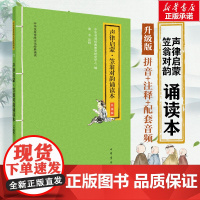 声律启蒙笠翁对韵诵读本大字注音版 扫码听配套音频 中华书局一二三年级小学生课外阅读书籍国学经典完整正版书籍 安徽