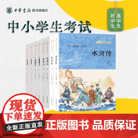 红楼梦水浒传三国演义西游记原著中华书局正版初高中学生课外书芹完整版无删减四大名著原版中小学生青少年版语文课阅读丛书