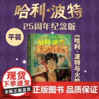 哈利·波特与火焰杯 25周年纪念版少年读物外国儿童文学魔幻小说青少年中小学生课外阅读书jk罗琳的魔法书人民文学出版 新