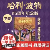 哈利波特与魔法石 25周年纪念版少年读物外国儿童文学魔幻小说青少年中小学生课外阅读书jk罗琳的魔法书人民文学出版 新华正