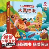 正版 中国故事翻翻书 大禹治水 中国古代故事之一 阅读中国故事 传递中国声音 翻翻页的形式赋予中国故事以鲜活的灵魂