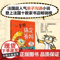 一星期搞定爸妈,父母孩子沟通技巧亲子交流趣味日常生活故事书三四五六年级儿童文学读物家庭教育小学生课外阅读书正版童书