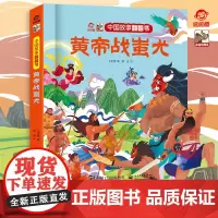 正版 中国故事翻翻书 黄帝战蚩尤 中国古代神话传说之一 阅读中国故事传递中国声音翻翻页的形式赋予中国故事以鲜活灵魂