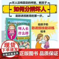 坏人长什么样(我会保护自己)儿童绘本安全教育自我保护儿童读物童书图画书少儿动漫书3-6-9岁儿童阅读故事书亲子共读安全教