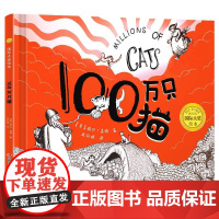 国际大奖绘本100万只猫精装 3–4-5-6周岁阅读幼儿园大班经典童话故事书绘本图画故事书籍儿童睡前读物学前早教启蒙