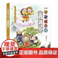 一看就明白的《西游记》面向青少年读者,一看就明白,使得四大名著的阅读不再晦涩难懂