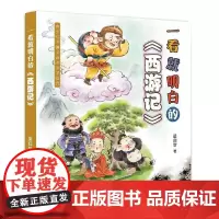 一看就明白的《西游记》面向青少年读者,一看就明白,使得四大名著的阅读不再晦涩难懂