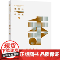 留德十年 季羡林自选集3 当代年轻人读的励志经典作品 央视《读书》栏目专题阅读 迷茫的时候 看这本就对了 书中附季老手稿