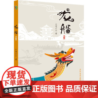 龙船/小巨人原创 小河丁丁小学生课外读物 端午节赛龙舟 小学生一二三年级阅读课外书 中国传统文化民族风俗启蒙认知读物