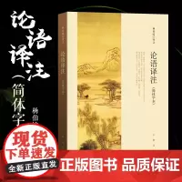 新华正版 论语译注 杨伯峻简体字本中华书局新解通译集注解读 初二八8年级下册课外阅读书籍国学经典正版孔子儒家思想初中学生