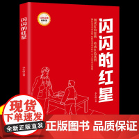 闪闪的红星正版 红色经典爱国主义教育书 李心田原著 小学生三四五六年级课外书阅读经典儿童读物9-12岁革命英雄故事书