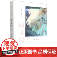 愿言怀人/杨葵自选集杨葵作家出版社9787521217018中国文学-散文正版课外阅读书籍