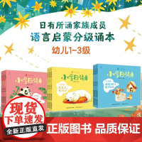 小步日诵 幼儿园1-3级全套12册 日有所诵家族成员语言启蒙分级诵本3-6岁语言启蒙分级阅读诵本一二三年级每日一诵课外阅
