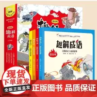 趣解成语全套4册成语故事大全小学生版中华成语故事儿童绘本适合一二三年级四年级看的课外阅读书籍儿童趣味漫画版中国成语连环画