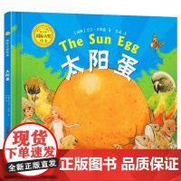 国际大奖绘本太阳蛋精装 3–4-5-6周岁阅读幼儿园大班经典童话故事书绘本图画故事书籍儿童睡前读物学前早教启蒙