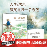 第一次微笑第一次提问儿童读物童书绘本图画书少儿动漫书3-6-9岁儿童阅读绘本故事书情商培养语言表达审美启蒙