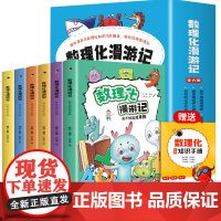 数理化漫游记正版书籍全套6册小学生课外阅读三四五六年级关于数学物理化学的课外书老师原来这么有趣科学漫画书故事书3-4