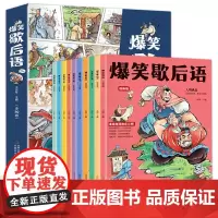 爆笑歇后语全套10册漫画版小学生歇后语大全 中国歇后语大辞典 谚语大全成语接龙歇后语故事书儿童5-15岁小学生青少年课外