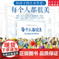 每个人都很美 6-12岁儿童绘本关于生命哲思容貌焦虑写给孩子的绘本包容治愈暖心文学 小学生三四五六年级课外读物阅读书籍