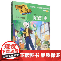 神探迈克狐彩绘注音版侦探大赛篇4侦探对决 多多罗 著 6-8岁少儿互动科学侦探推理故事书 小学生一二年级课外阅读书籍带拼