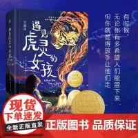 ]遇见虎灵的女孩 珍藏版 泰凯勒纽伯瑞儿童文学奖金奖一场扣人心弦的成长冒险童话故事书小学生三四五六年级课外书籍阅读