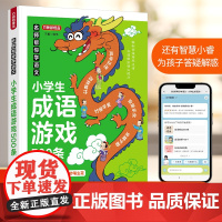 小学生名师帮你学语文 成语接龙500条+成语游戏500条 共2本 成语阅读小学生三年级四年级五年级六年级辅导书教材