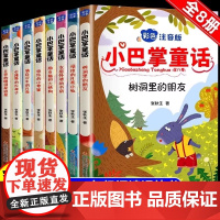 小巴掌童话彩图注音版全套8册 张秋生正版百一年级二年级三年级课外书6-9-12岁儿童故事读物小学生课外阅读书籍二童话故事
